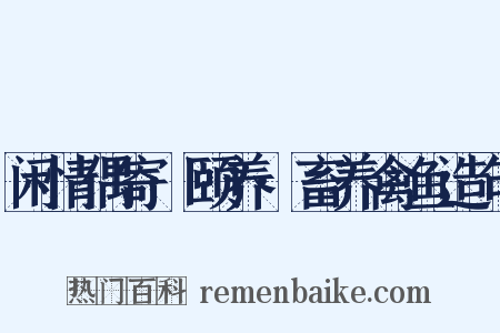 闲情偶寄·颐养·畜养禽鱼造句是什么意思的图片